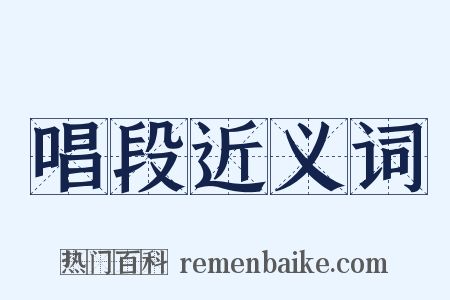 唱段近义词是什么意思的图片